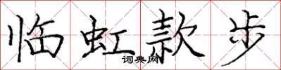 庞中华临虹款步楷书怎么写