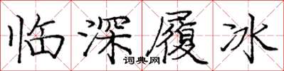 庞中华临深履冰楷书怎么写