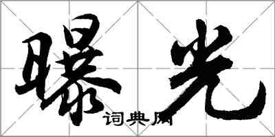 胡问遂曝光行书怎么写