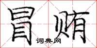 庞中华冒贿楷书怎么写