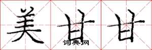 庞中华美甘甘楷书怎么写