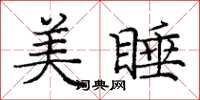 庞中华美睡楷书怎么写