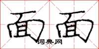 庞中华面面楷书怎么写