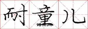 庞中华耐童儿楷书怎么写