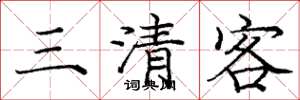 庞中华三清客楷书怎么写