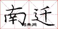庞中华南迁楷书怎么写