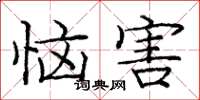 庞中华恼害楷书怎么写