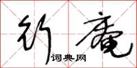 王冬龄行庵草书怎么写