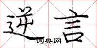 庞中华逆言楷书怎么写