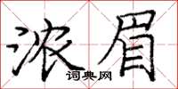 庞中华浓眉楷书怎么写