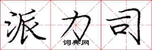 庞中华派力司楷书怎么写