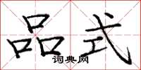 庞中华品式楷书怎么写