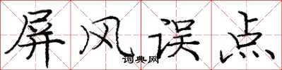 庞中华屏风误点楷书怎么写