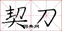 庞中华契刀楷书怎么写