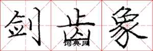 庞中华剑齿象楷书怎么写