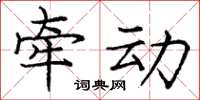 庞中华牵动楷书怎么写