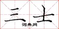 庞中华三士楷书怎么写