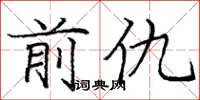 庞中华前仇楷书怎么写