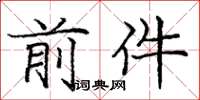 庞中华前件楷书怎么写