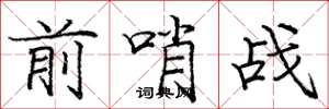 庞中华前哨战楷书怎么写