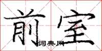 庞中华前室楷书怎么写