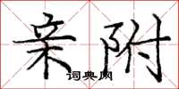 庞中华亲附楷书怎么写