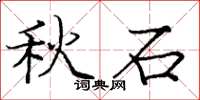 庞中华秋石楷书怎么写