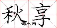 庞中华秋享楷书怎么写