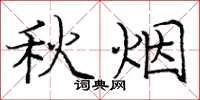 庞中华秋烟楷书怎么写
