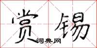 侯登峰赏锡楷书怎么写