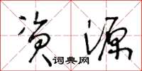 王冬龄资源草书怎么写