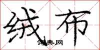 庞中华绒布楷书怎么写
