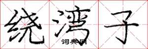 庞中华绕湾子楷书怎么写