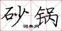 庞中华砂锅楷书怎么写