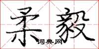 庞中华柔毅楷书怎么写