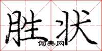 庞中华胜状楷书怎么写