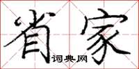 庞中华省家楷书怎么写