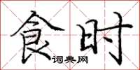 庞中华食时楷书怎么写