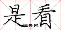庞中华是看楷书怎么写