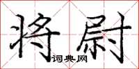 庞中华将尉楷书怎么写