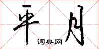 钱沛云平月行书怎么写