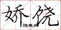 庞中华娇饶楷书怎么写