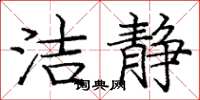 庞中华洁静楷书怎么写