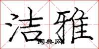 庞中华洁雅楷书怎么写