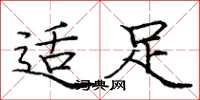 庞中华适足楷书怎么写
