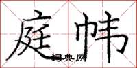 庞中华庭帏楷书怎么写