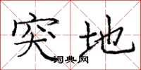 庞中华突地楷书怎么写