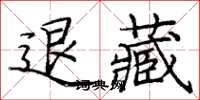 庞中华退藏楷书怎么写