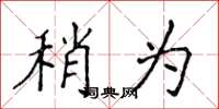 侯登峰稍为楷书怎么写