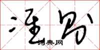 王冬龄准则草书怎么写